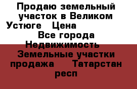 Продаю земельный участок в Великом Устюге › Цена ­ 2 500 000 - Все города Недвижимость » Земельные участки продажа   . Татарстан респ.